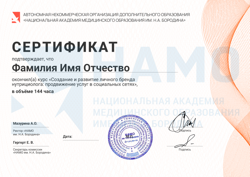 Документы после курса по продвижению нутрициолога
