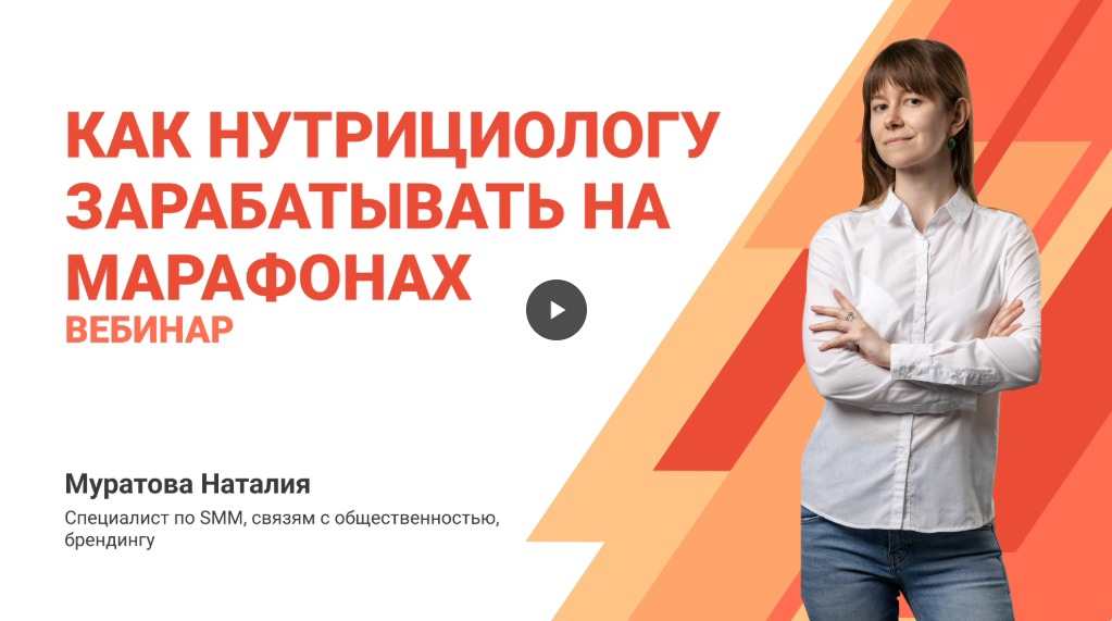 Вебинар по продвижению услуг нутрициолога