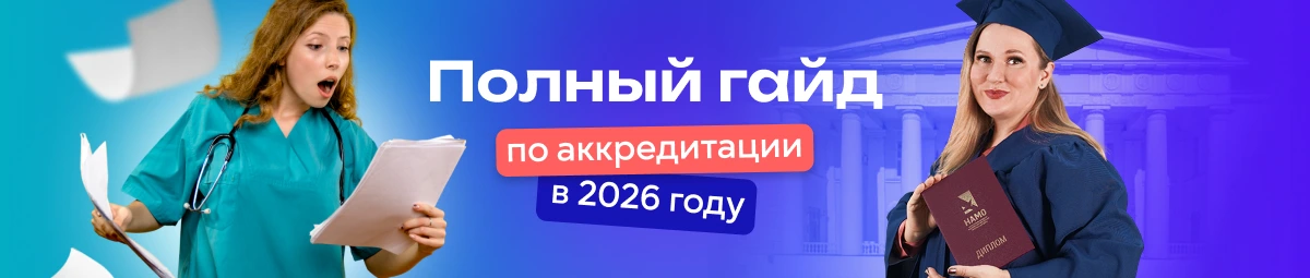 Полный гайд по периодической аккредитации специалистов в 2026 году