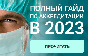 Полный гайд по периодической аккредитации специалистов на 2022 год