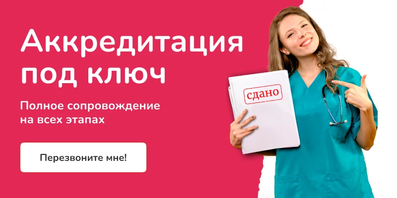 Аккредитация под ключ, полное сопровождение на всех этапах
