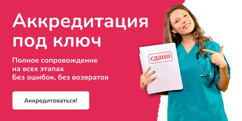 Аккредитация под ключ, полное сопровождение на всех этапах