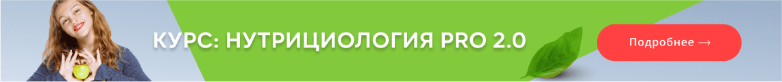 Курс: Нутрициология PRO 2.0