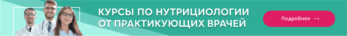 Курсы профессиональной переподготовки по направлению Нутрициология