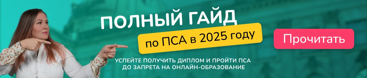 Как пройти ПАС в 2025