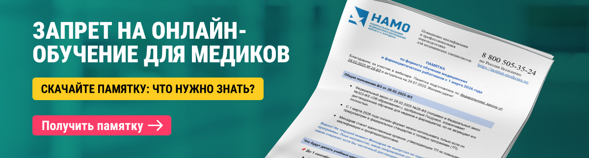 ПАМЯТКА по формату обучения медицинских и фармацевтических работников с 1 марта 2026 года