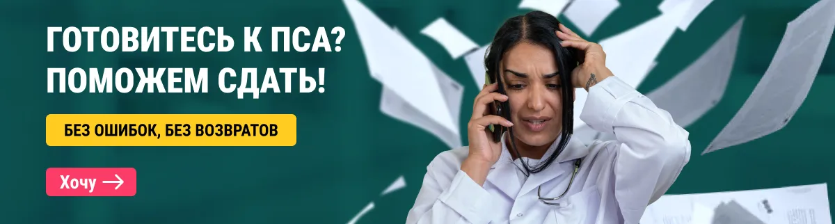 Подготовка к ПСА